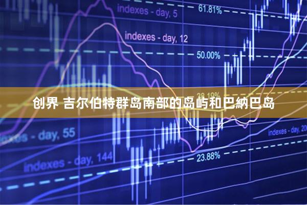创界 吉尔伯特群岛南部的岛屿和巴納巴岛