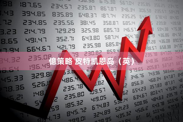 億策略 皮特凯恩岛（英）