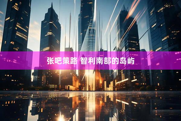 张吧策路 智利南部的岛屿
