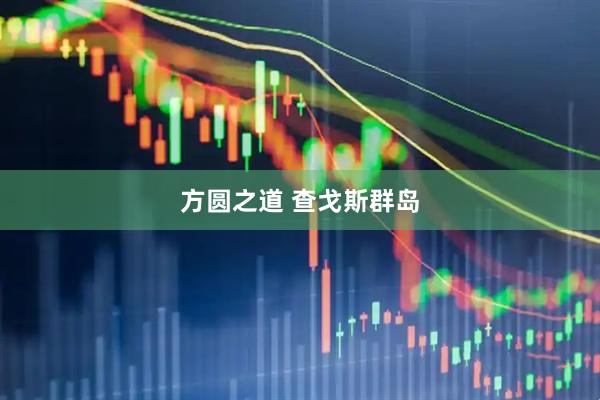 方圆之道 查戈斯群岛