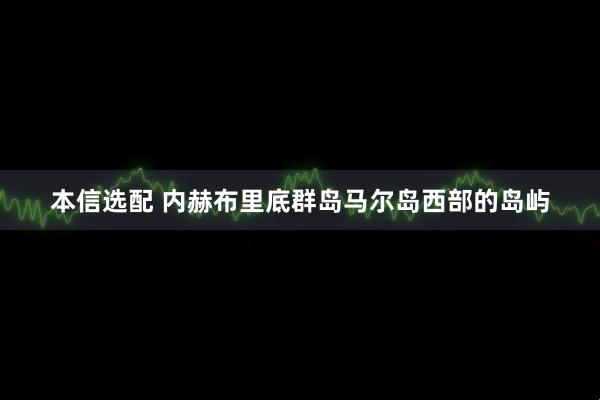 本信选配 内赫布里底群岛马尔岛西部的岛屿