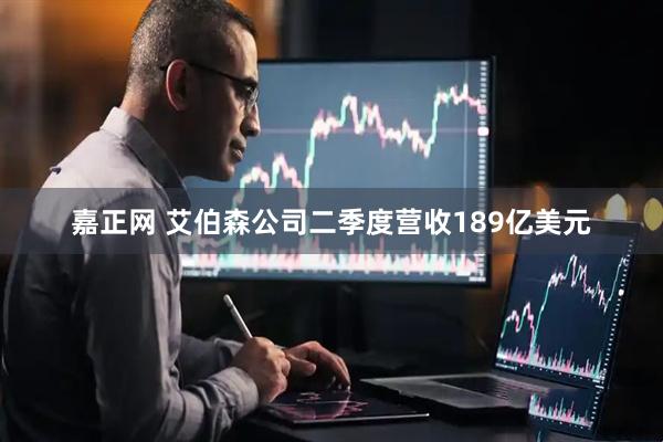 嘉正网 艾伯森公司二季度营收189亿美元