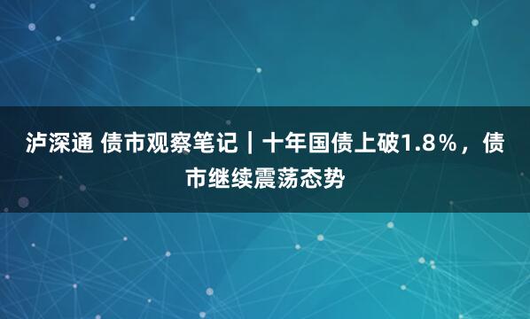 泸深通 债市观察笔记｜十年国债上破1.8％，债市继续震荡态势