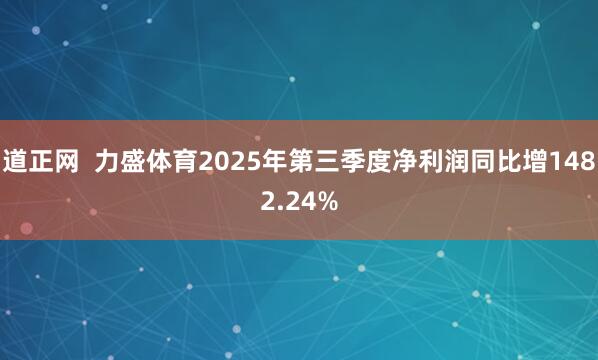 道正网  力盛体育2025年第三季度净利润同比增1482.24%